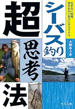 【趣味】釣りの本 Amazon.co.jp: シーバス釣り超思考法 : 大野 ゆうき: 本